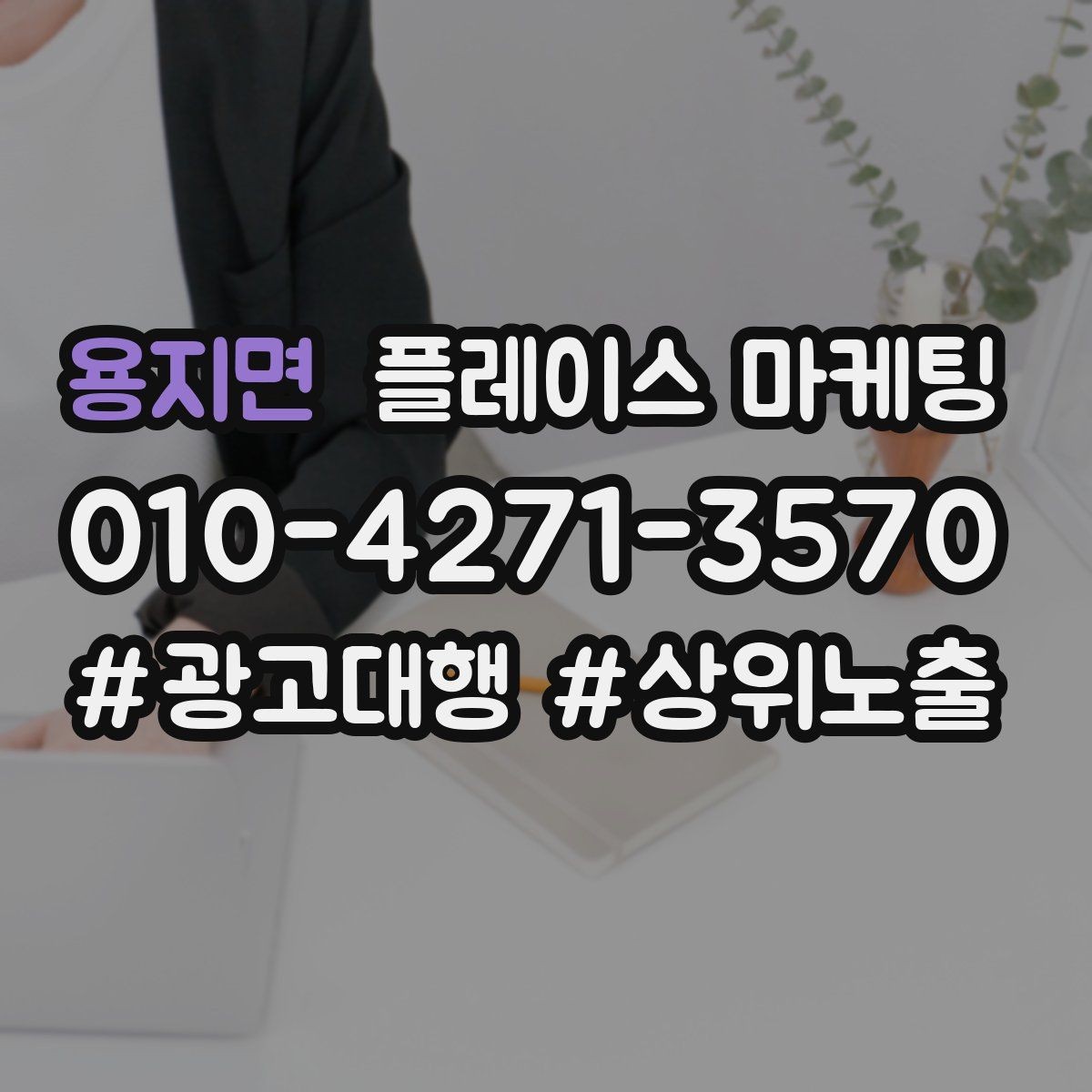 용지면 플레이스 마케팅 업종별로 다른 필수 정보 우선순위