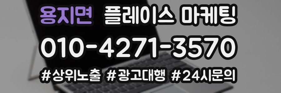 용지면 플레이스 마케팅