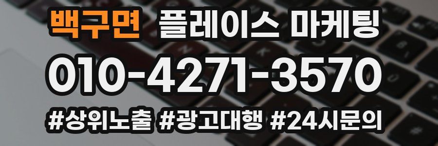 백구면 플레이스 마케팅
