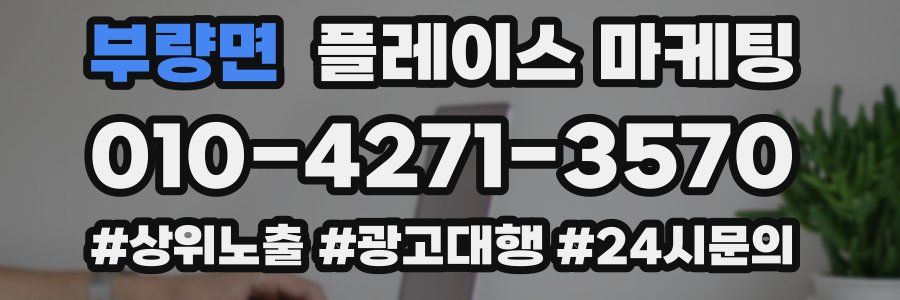 부량면 플레이스 마케팅