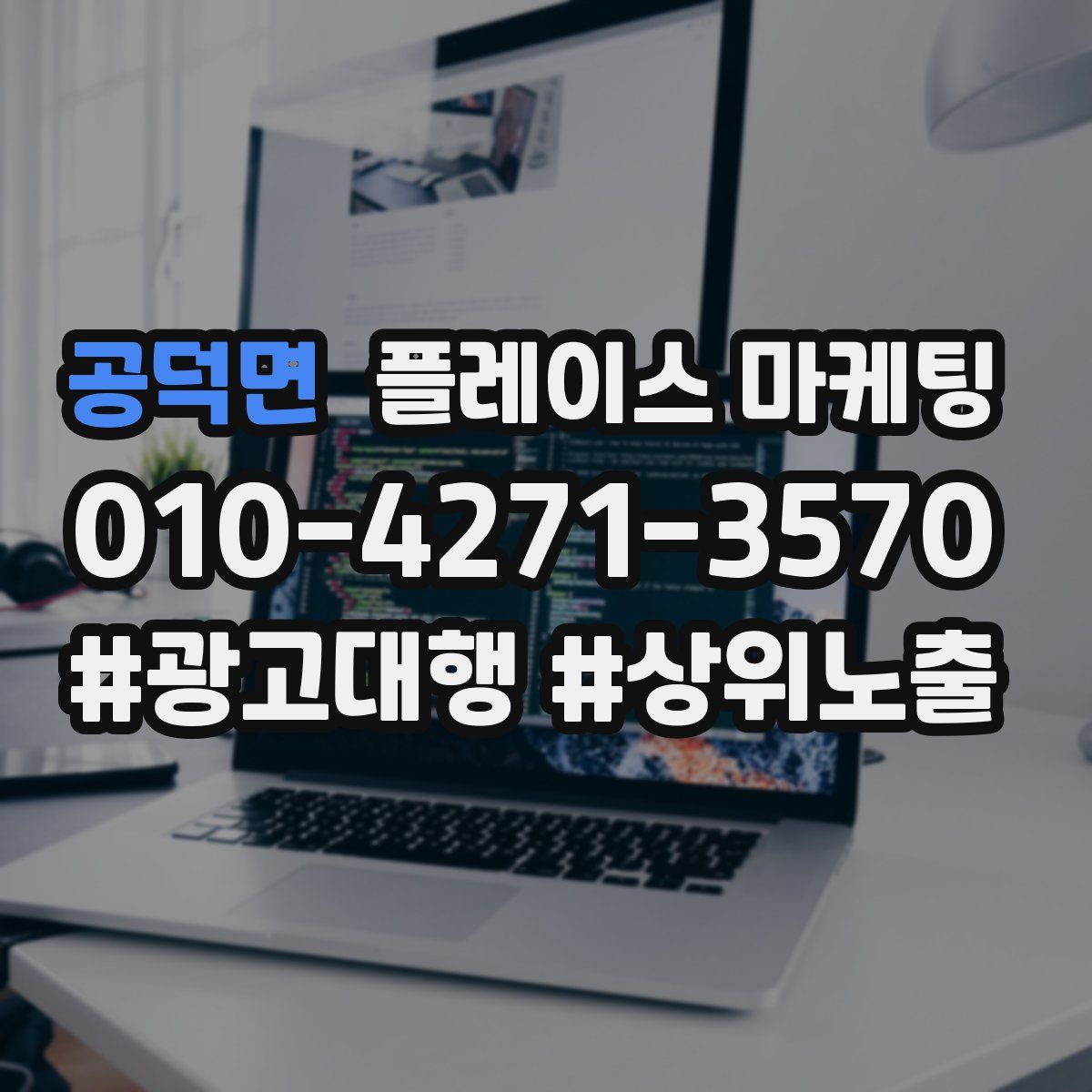 공덕면 플레이스 마케팅