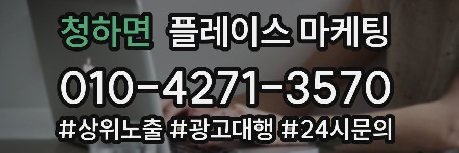 청하면 플레이스 마케팅