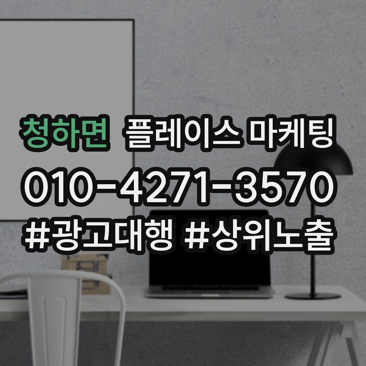 청하면 플레이스 마케팅