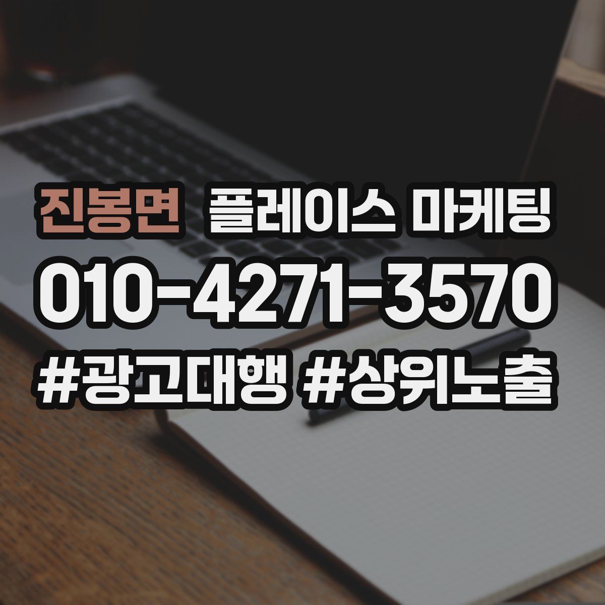 진봉면 플레이스 마케팅