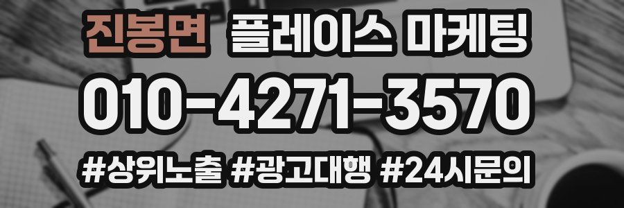 진봉면 플레이스 마케팅