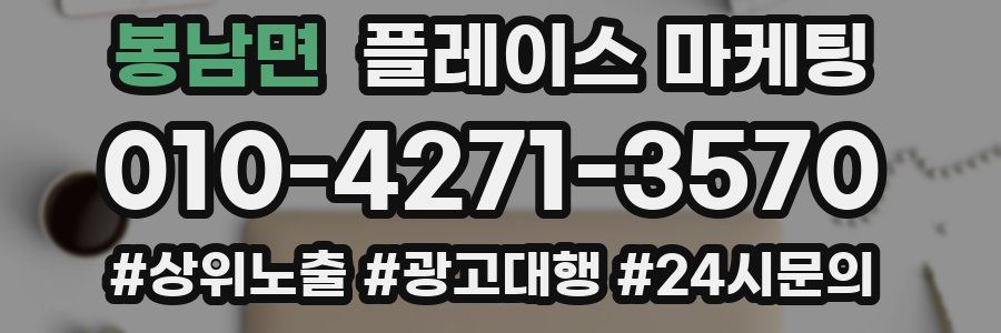 봉남면 플레이스 마케팅
