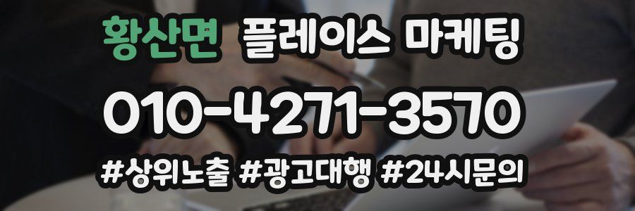 황산면 플레이스 마케팅