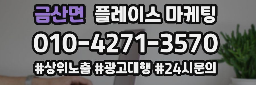금산면 플레이스 마케팅