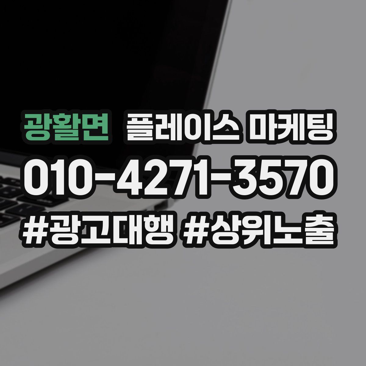 광활면 플레이스 마케팅