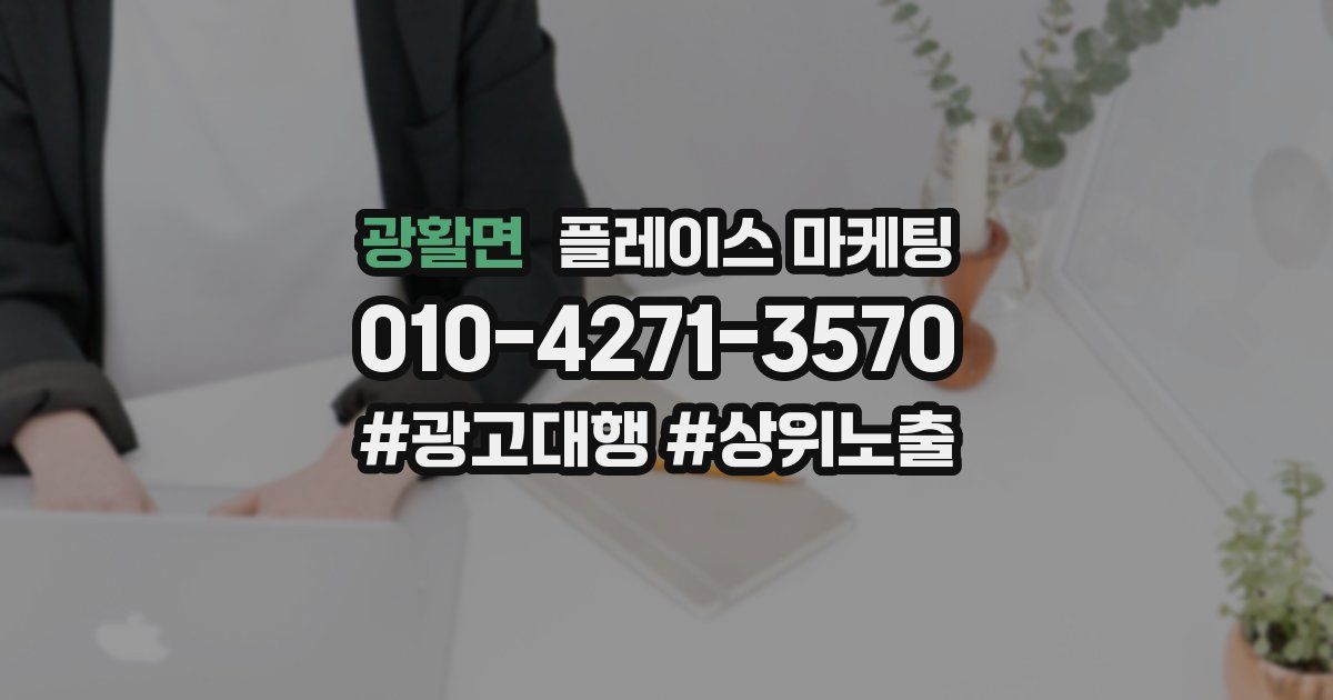 광활면 플레이스 마케팅