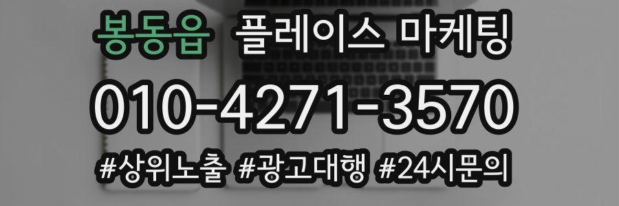 봉동읍 플레이스 마케팅
