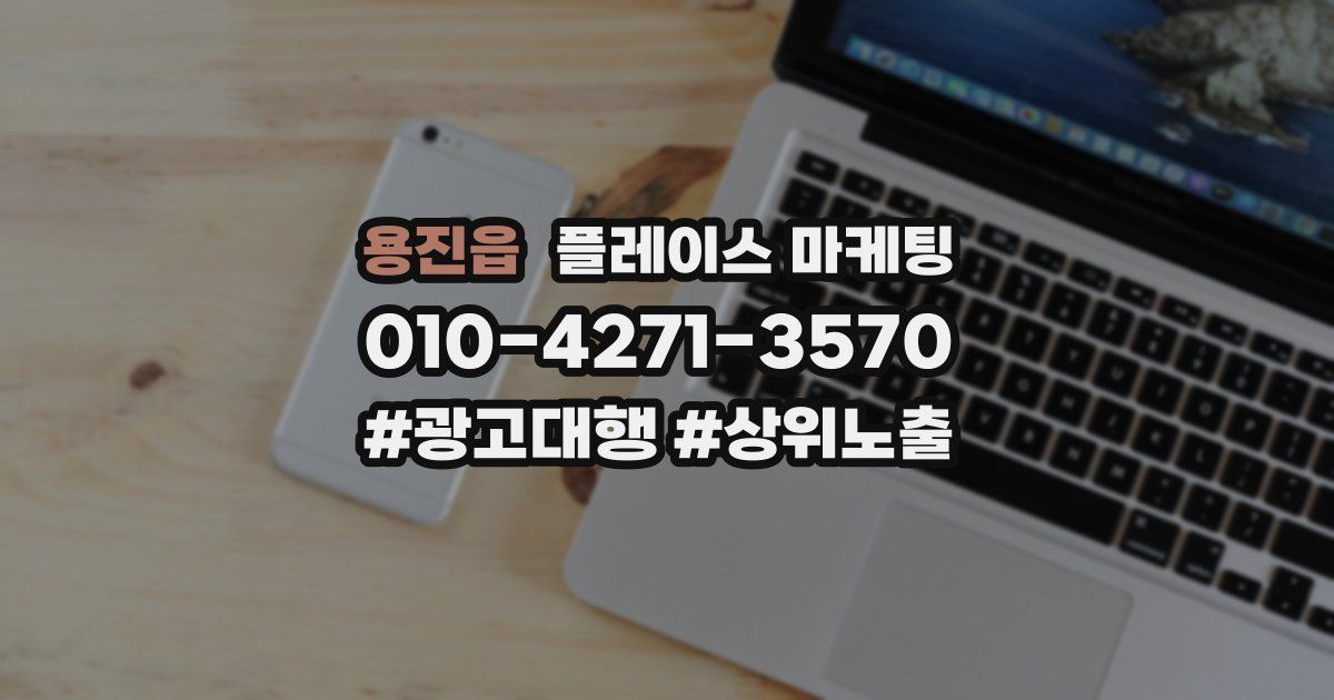 용진읍 플레이스 마케팅