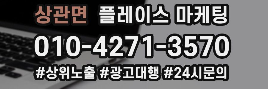 상관면 플레이스 마케팅