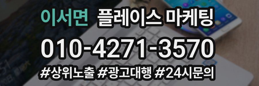 이서면 플레이스 마케팅