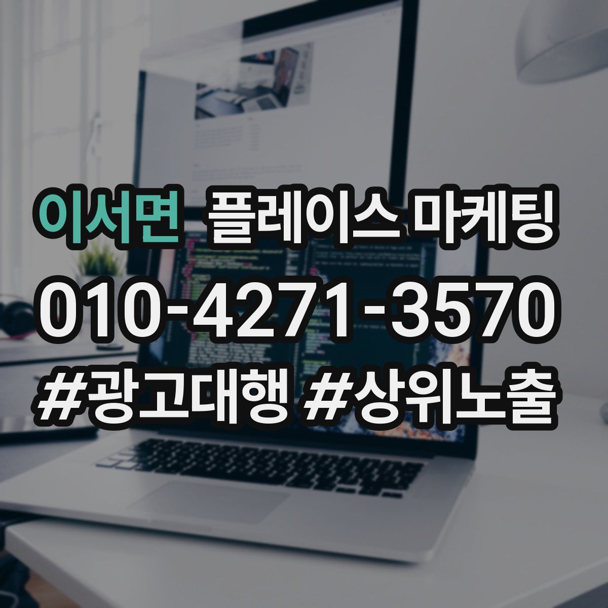 이서면 플레이스 마케팅