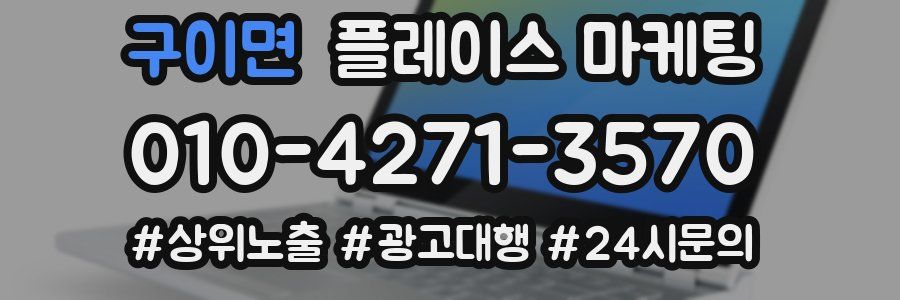 구이면 플레이스 마케팅