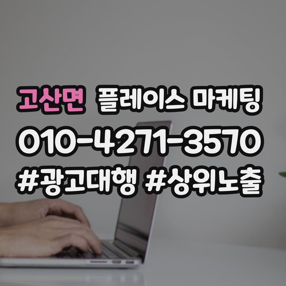 고산면 플레이스 마케팅