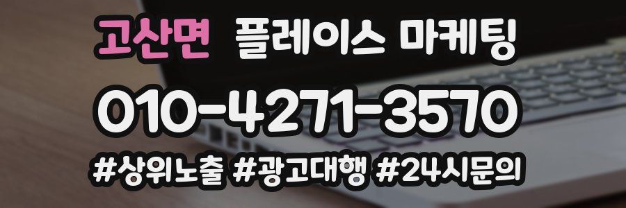 고산면 플레이스 마케팅