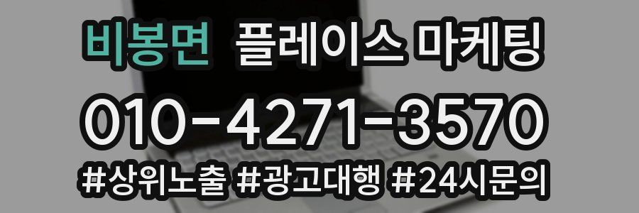 비봉면 플레이스 마케팅