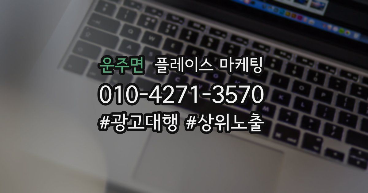 운주면 플레이스 마케팅