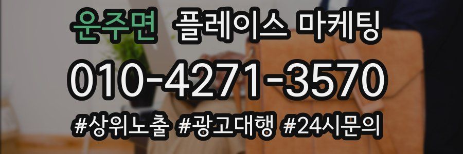 운주면 플레이스 마케팅