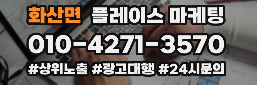 화산면 플레이스 마케팅