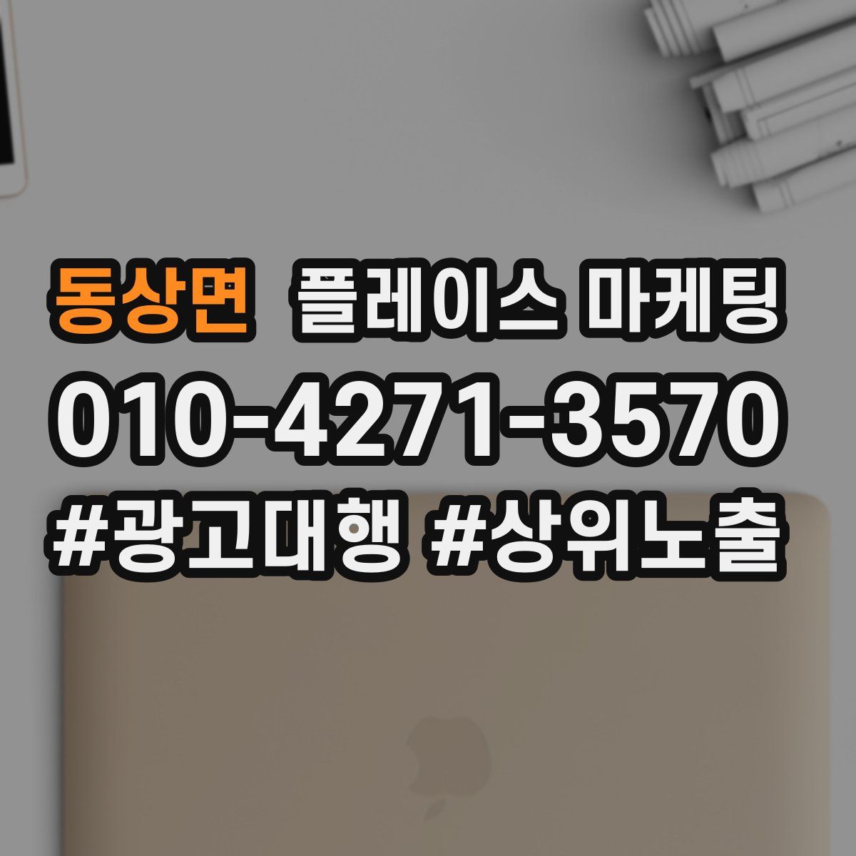 동상면 플레이스 마케팅