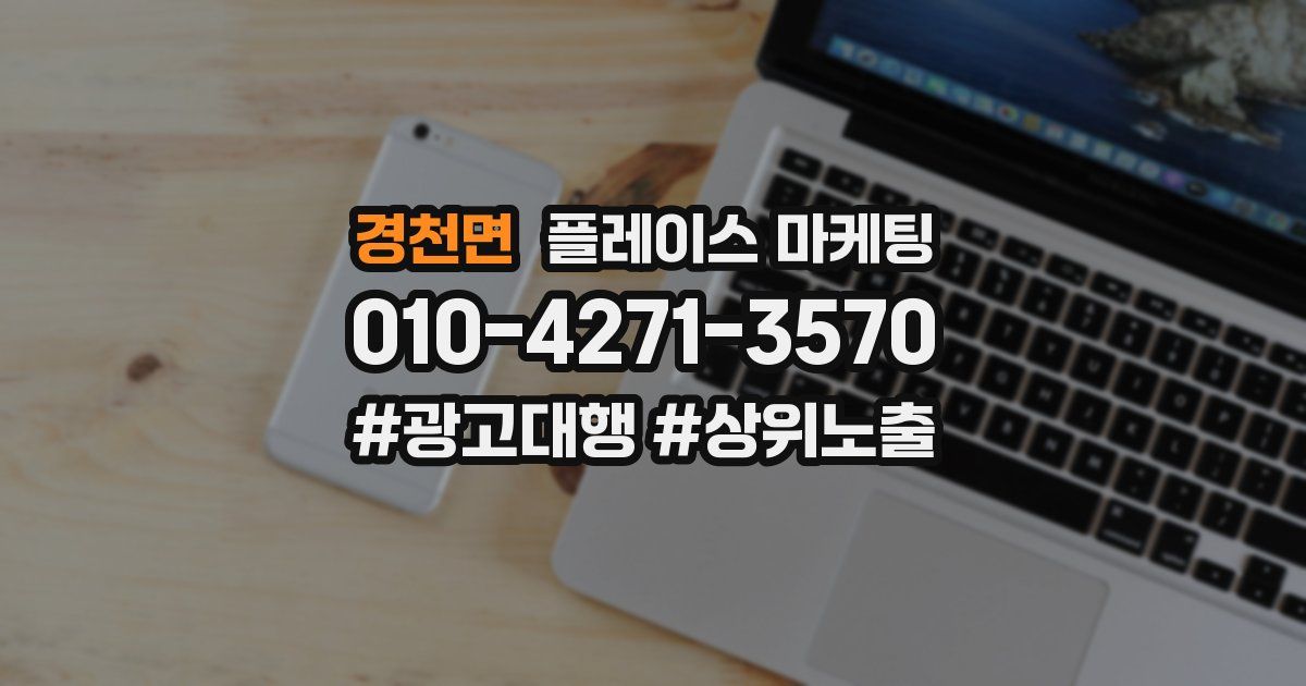 경천면 플레이스 마케팅