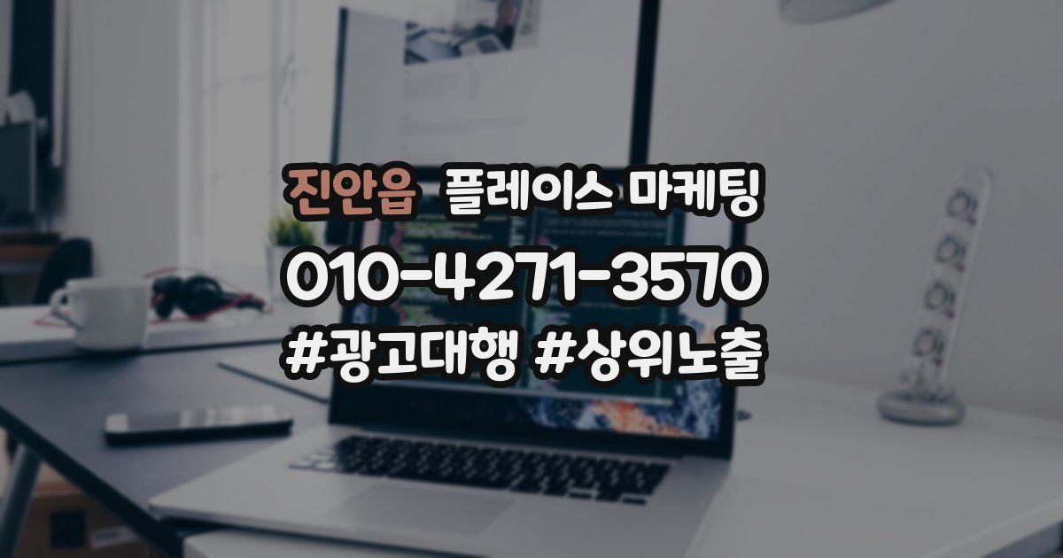 진안읍 플레이스 마케팅