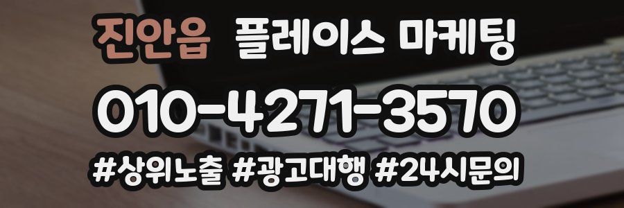 진안읍 플레이스 마케팅