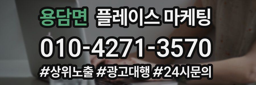 용담면 플레이스 마케팅