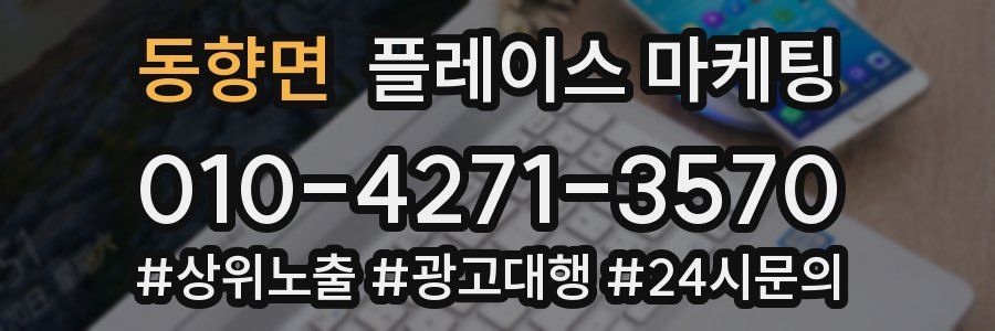 동향면 플레이스 마케팅