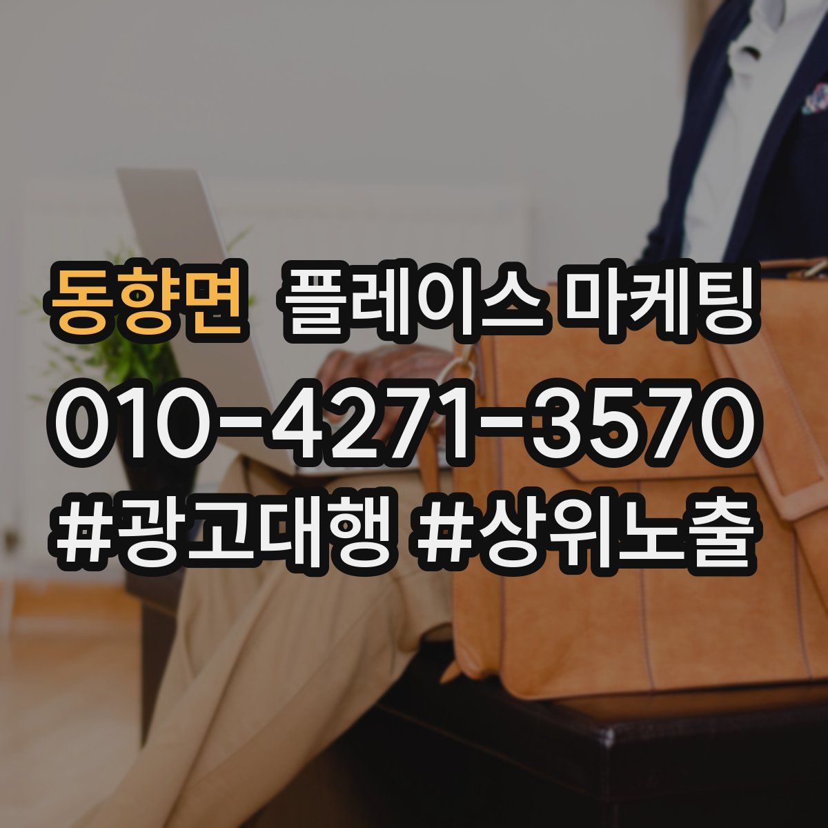 동향면 플레이스 마케팅