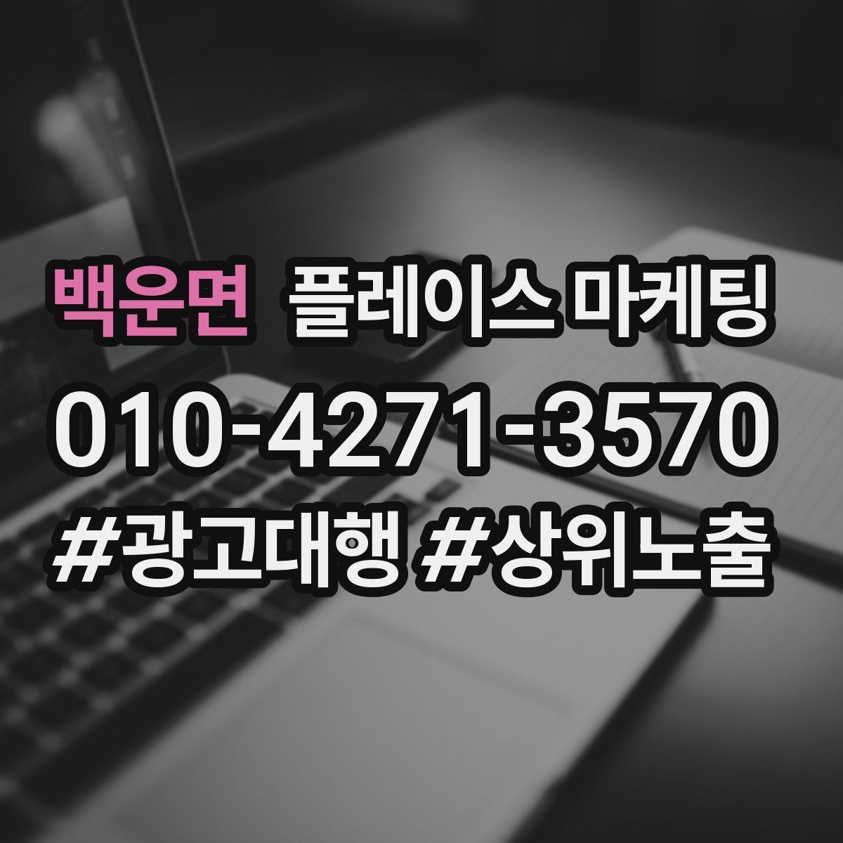 백운면 플레이스 마케팅