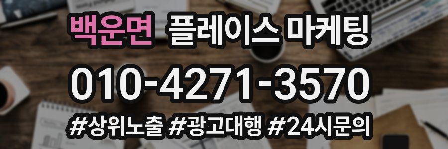 백운면 플레이스 마케팅