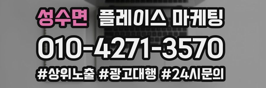 성수면 플레이스 마케팅