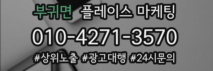 부귀면 플레이스 마케팅