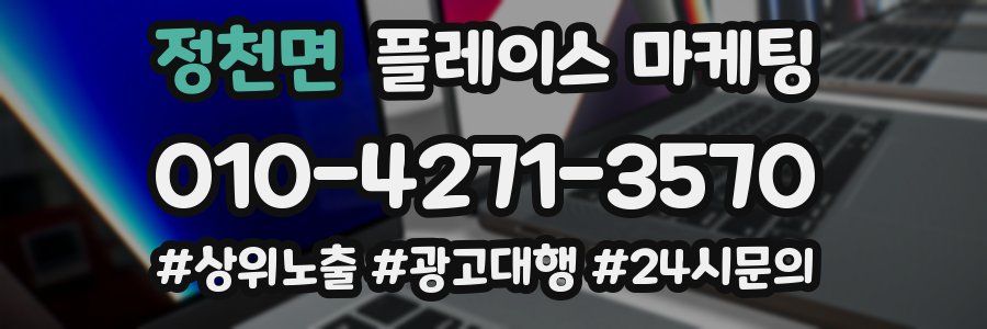 정천면 플레이스 마케팅