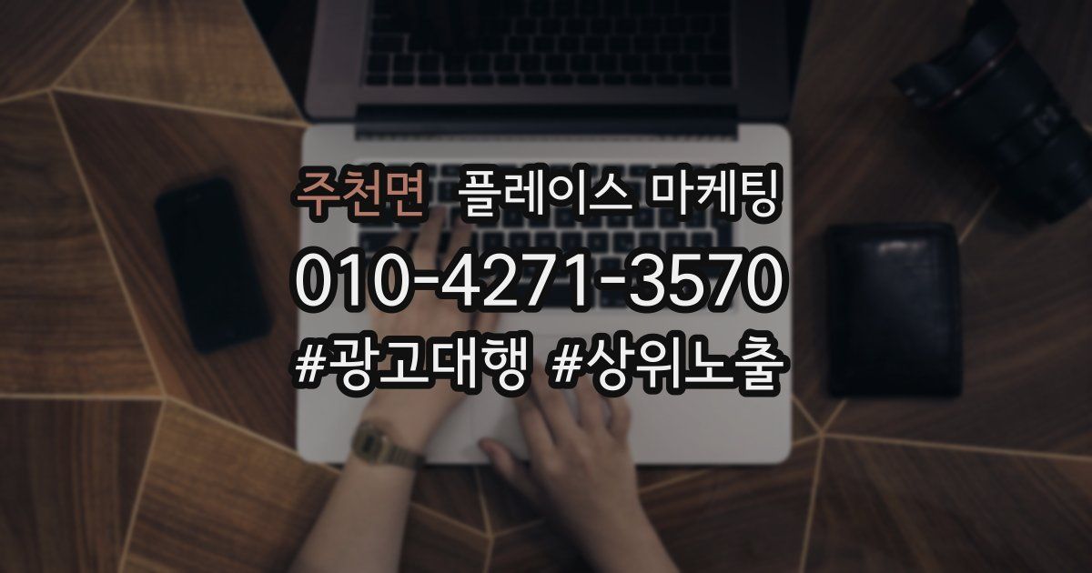 주천면 플레이스 마케팅