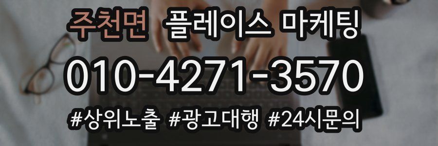 주천면 플레이스 마케팅