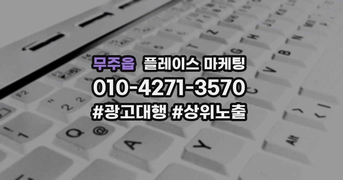 무주읍 플레이스 마케팅