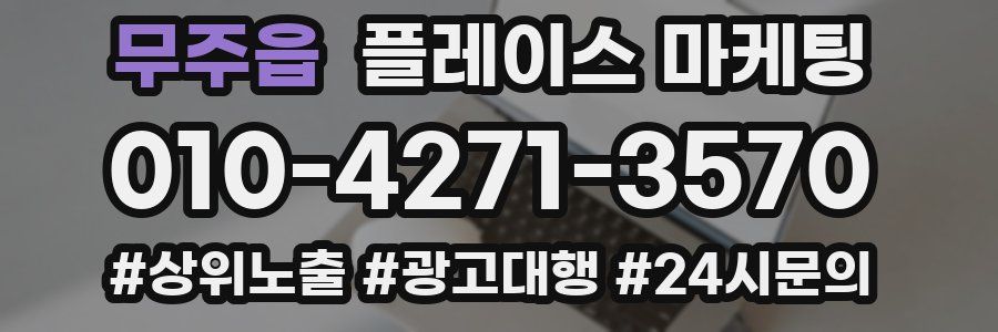 무주읍 플레이스 마케팅