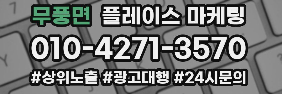 무풍면 플레이스 마케팅