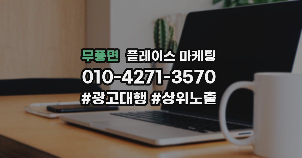 무풍면 플레이스 마케팅