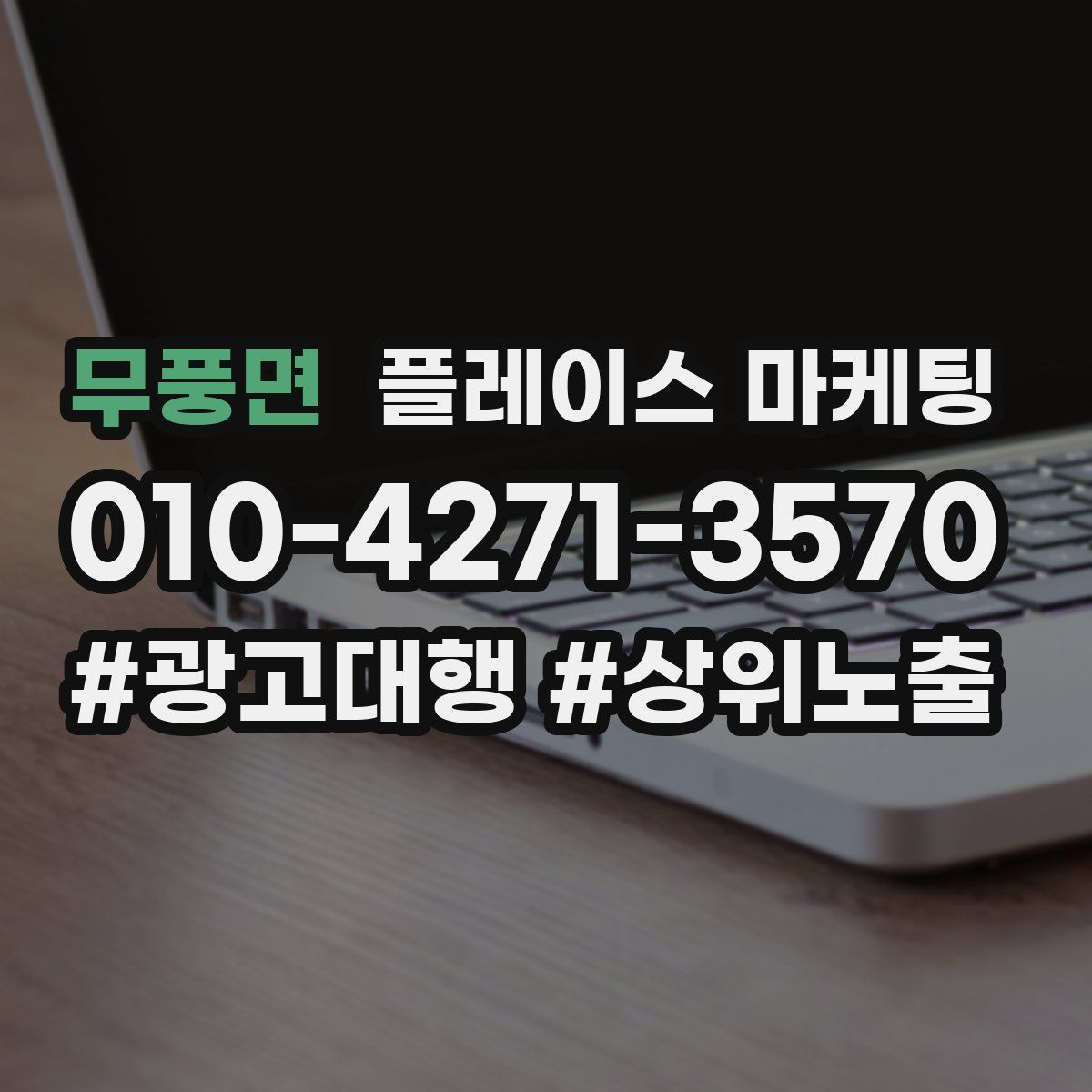 무풍면 플레이스 마케팅