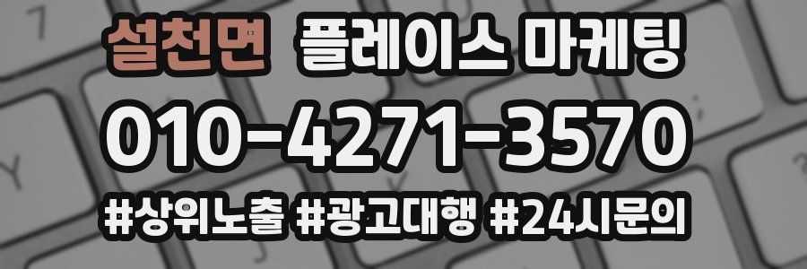 설천면 플레이스 마케팅