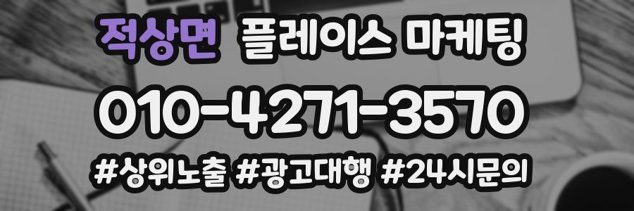 적상면 플레이스 마케팅