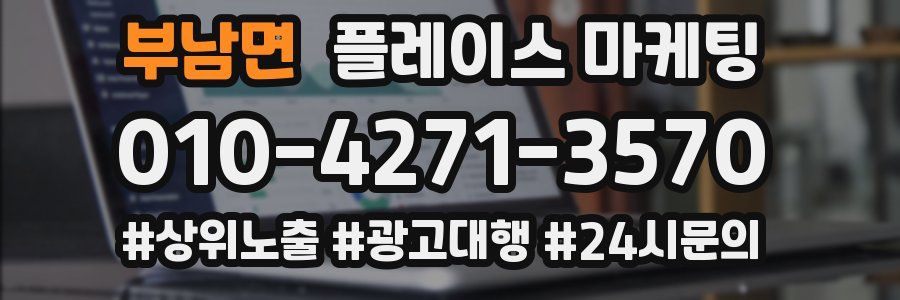 부남면 플레이스 마케팅