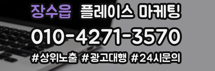 장수읍 플레이스 마케팅