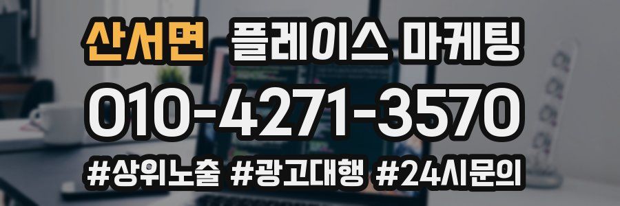 산서면 플레이스 마케팅